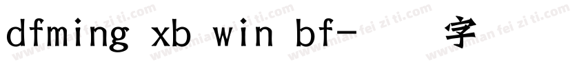 dfming xb win bf字体转换
